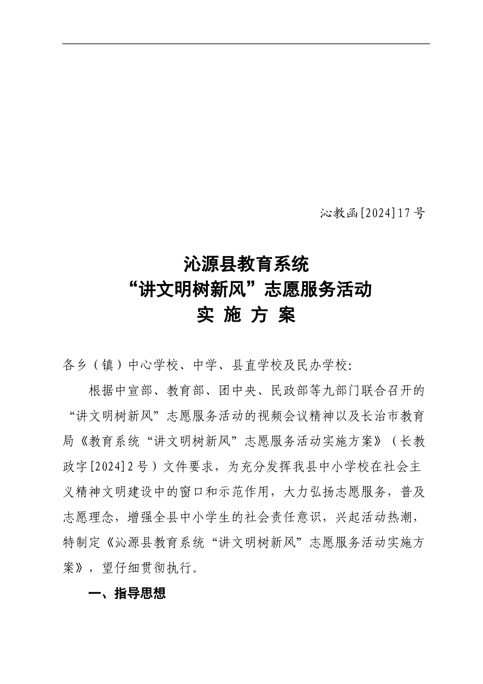 “讲文明-树新风”志愿服务活动实施方案_第1页