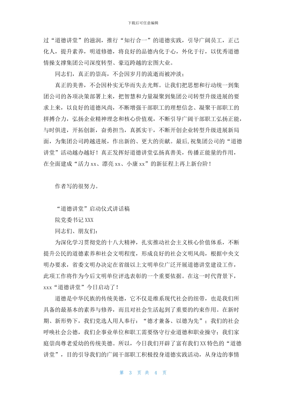 “道德讲堂”活动启动仪式讲话材料_第3页