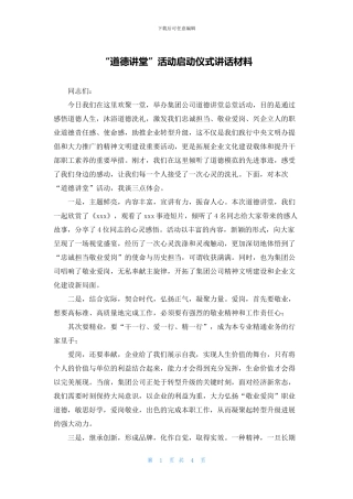 “道德讲堂”活动启动仪式讲话材料