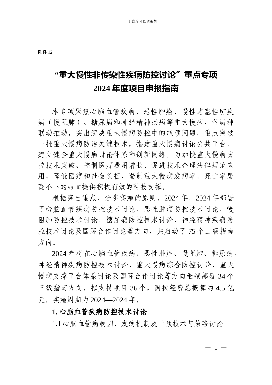 “重大慢性非传染性疾病防控研究”重点专项2024年度项目申报指南_第1页