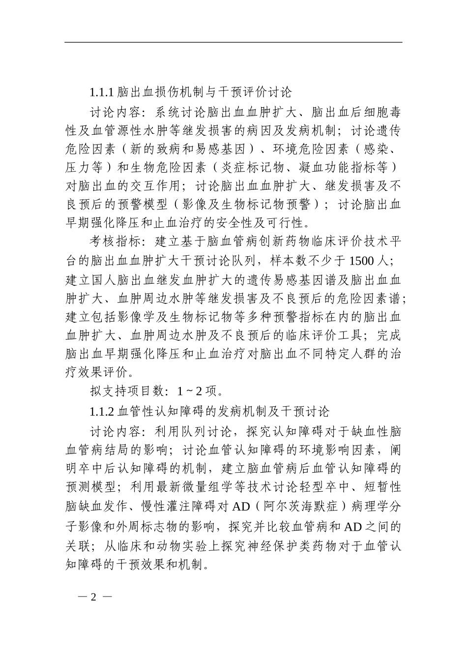 “重大慢性非传染性疾病防控研究”重点专项2024年度项目申报指南_第2页