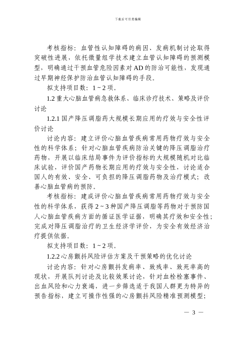 “重大慢性非传染性疾病防控研究”重点专项2024年度项目申报指南_第3页