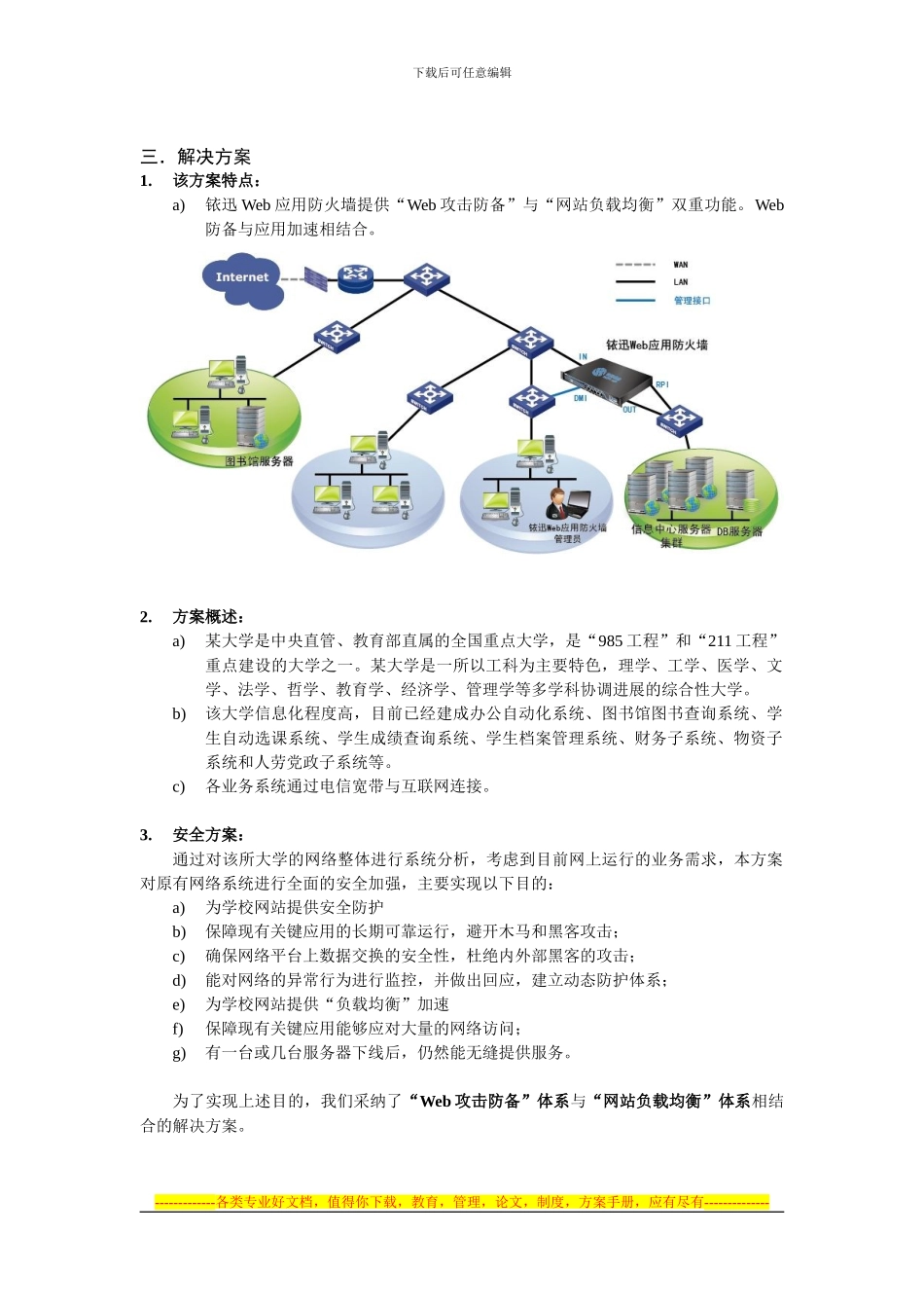 “铱迅”-Web应用防火墙--高等院校网站安全加速解决方案_第3页