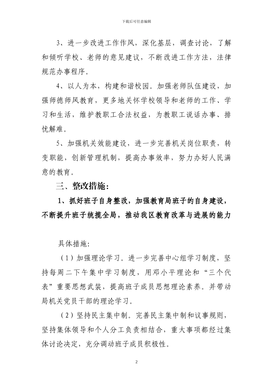 “讲正气、树新风”主题教育活动党委班子整改方案_第2页
