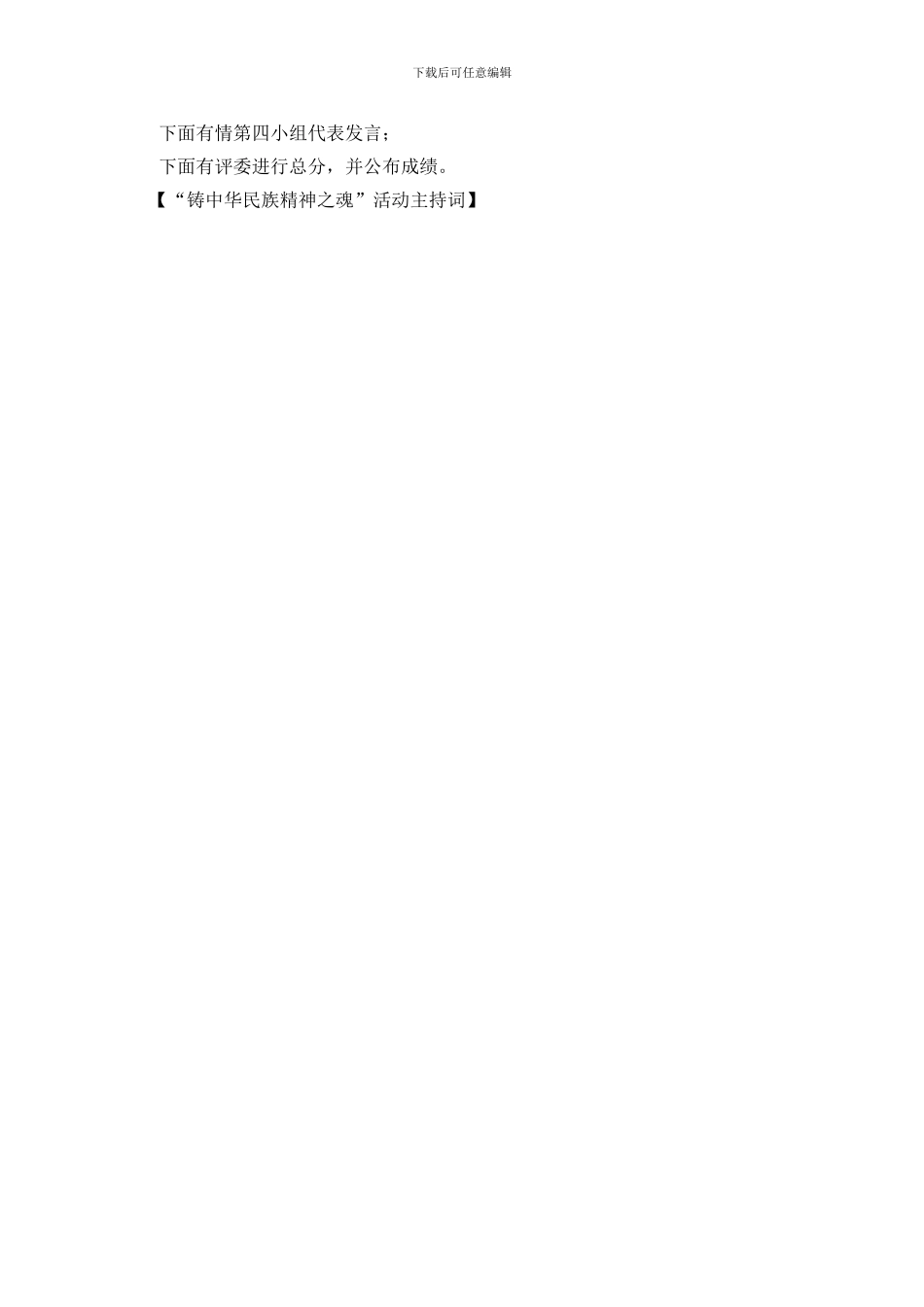 “铸中华民族精神之魂”活动主持词_第2页