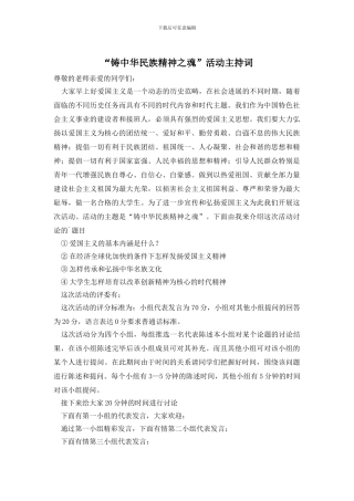 “铸中华民族精神之魂”活动主持词