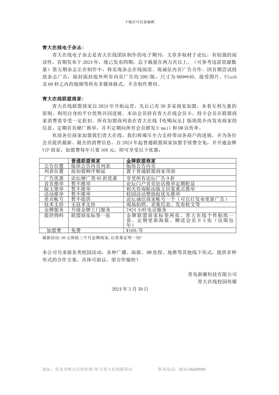 “青大在线”校园传媒推广业务招商函_第2页