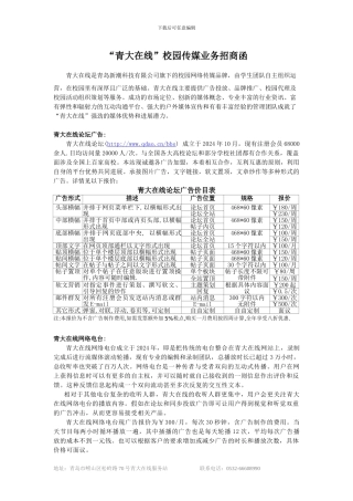 “青大在线”校园传媒推广业务招商函