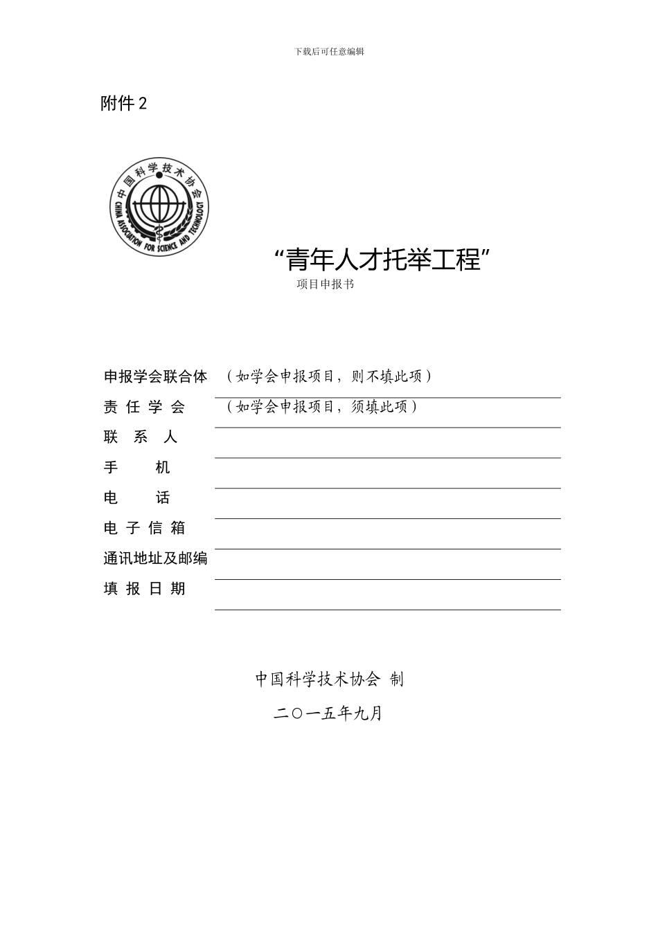 “青年人才托举工程”项目申报书_第1页