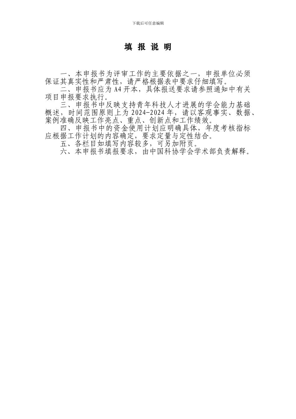 “青年人才托举工程”项目申报书_第2页