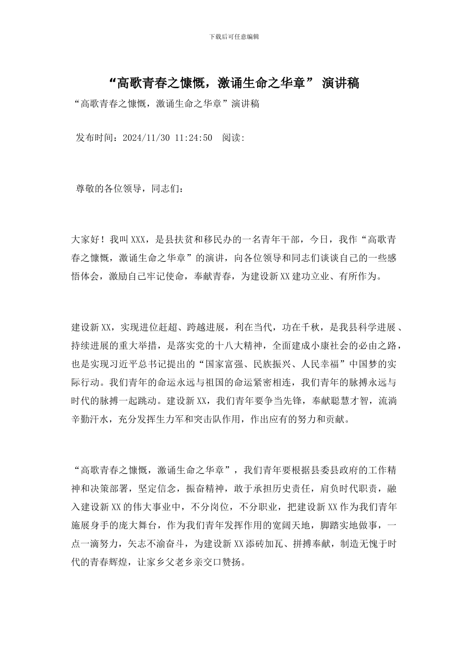 “高歌青春之慷慨-激诵生命之华章”-演讲稿_第1页