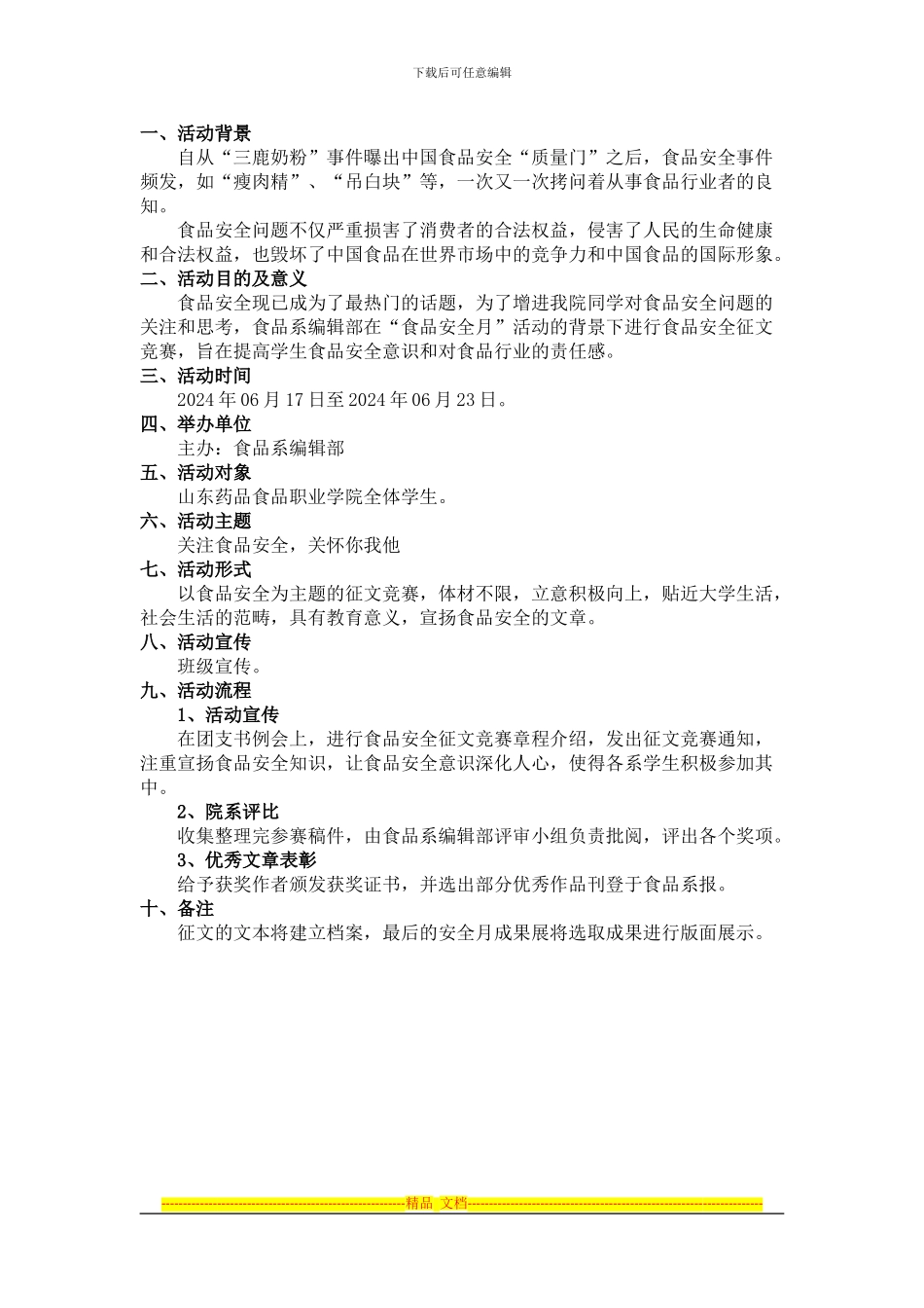 “食品安全月”征文竞赛策划书_第2页