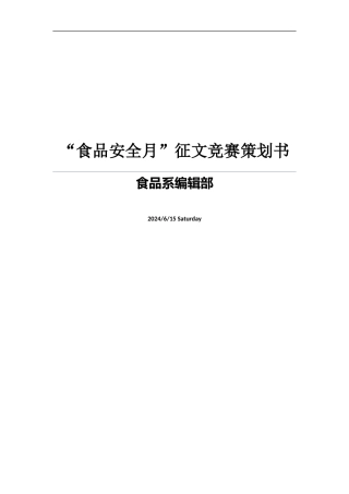 “食品安全月”征文竞赛策划书