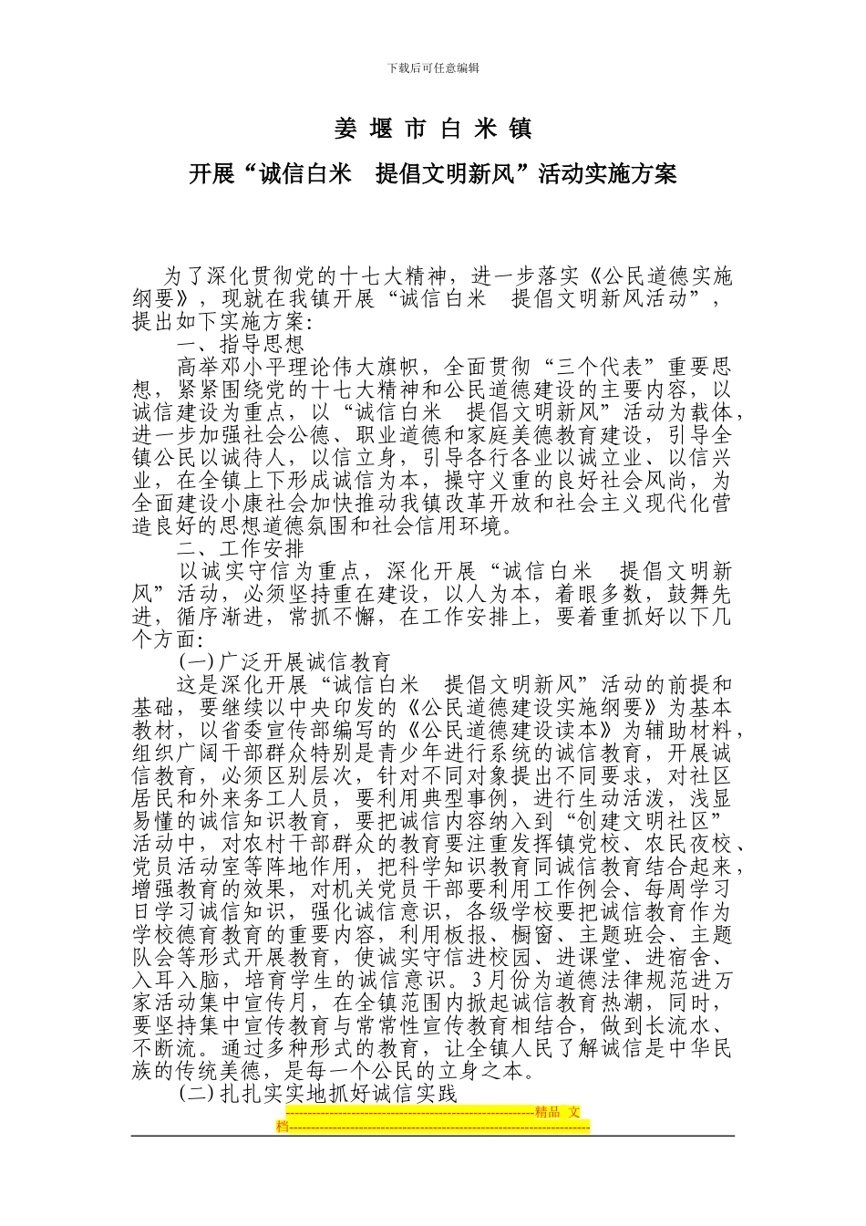 “诚信白米-倡导文明新风”活动实施方案_第1页