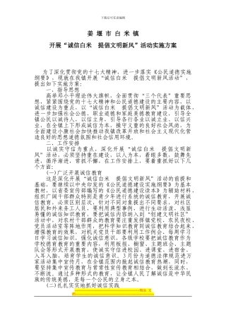 “诚信白米-倡导文明新风”活动实施方案