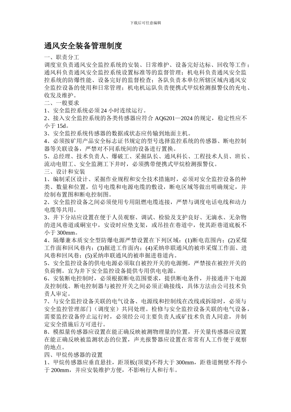 ”一通三防“安全装备管理制度。改_第1页