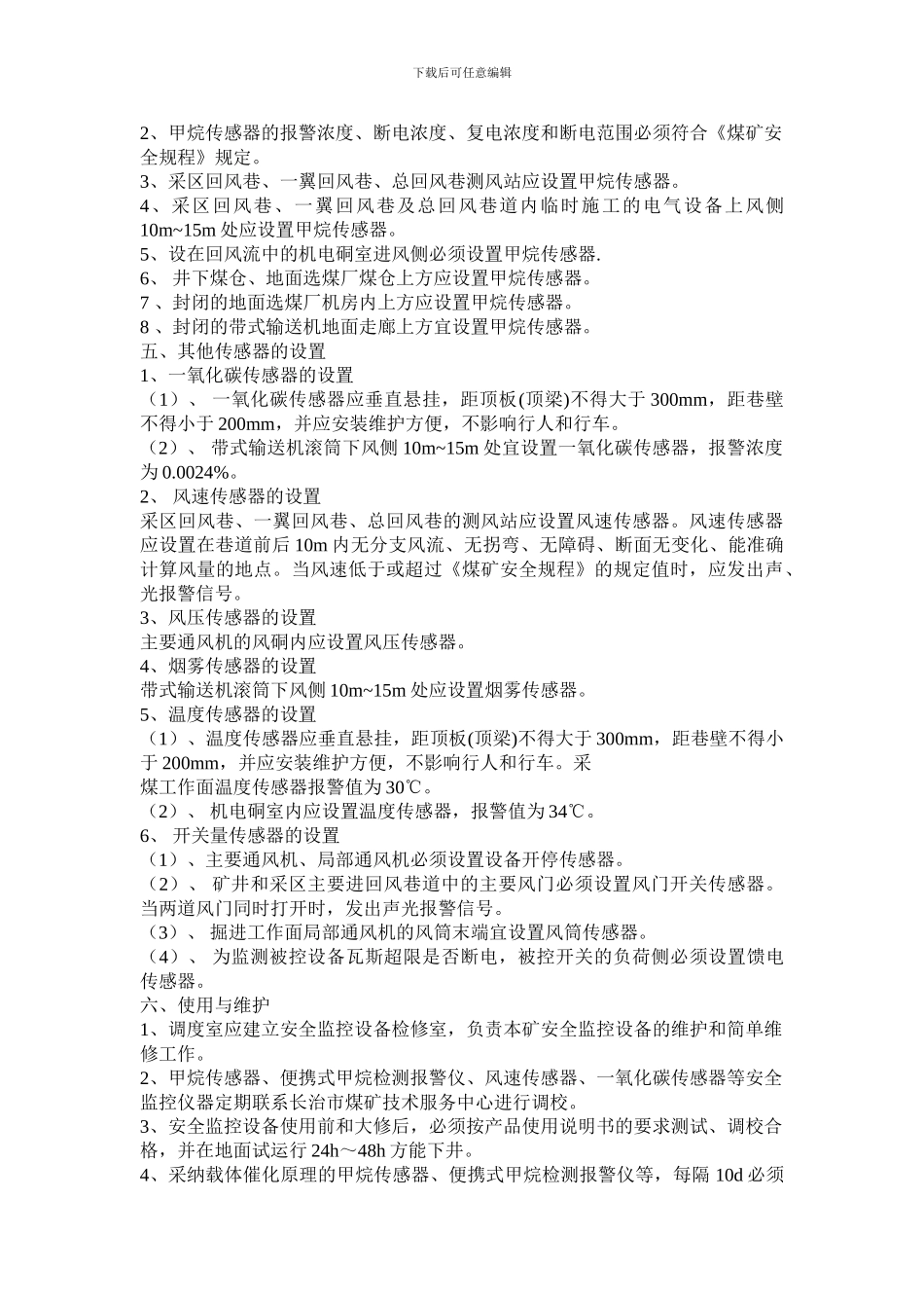 ”一通三防“安全装备管理制度。改_第2页