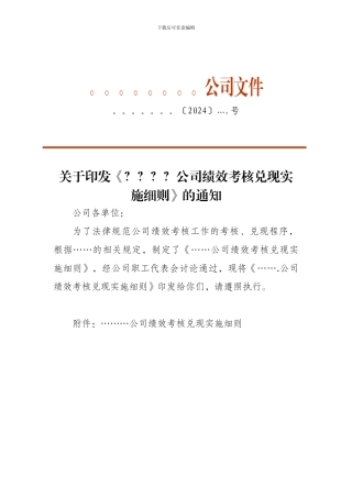 ………公司绩效考核兑现实施细则