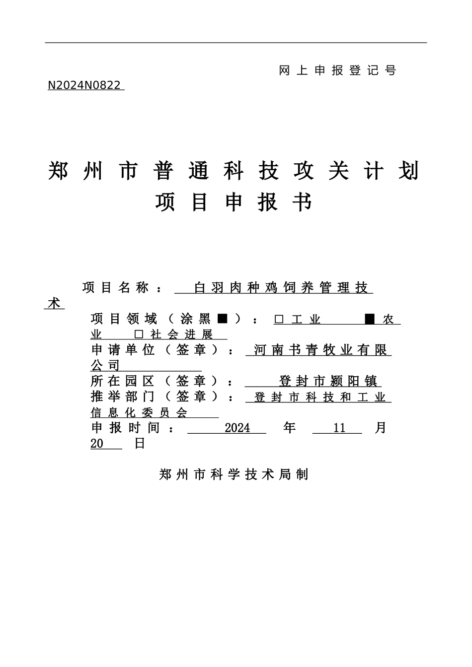 √郑州市普通科技攻关计划项目申报书_第1页