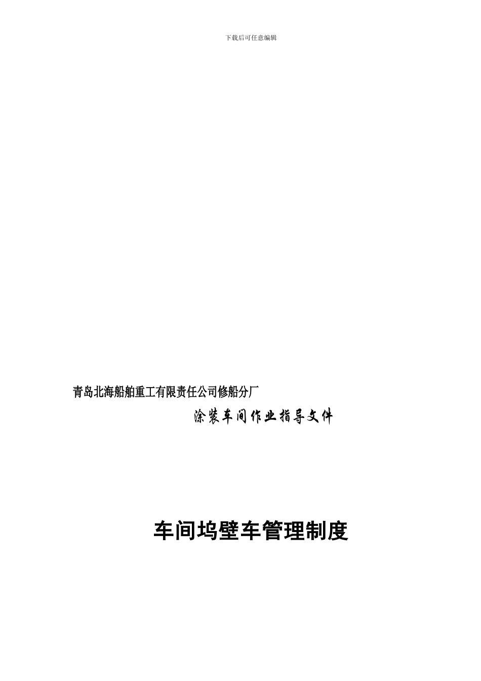 ⒀WIBXTZ5502-2024-车间坞壁车管理制度_第1页