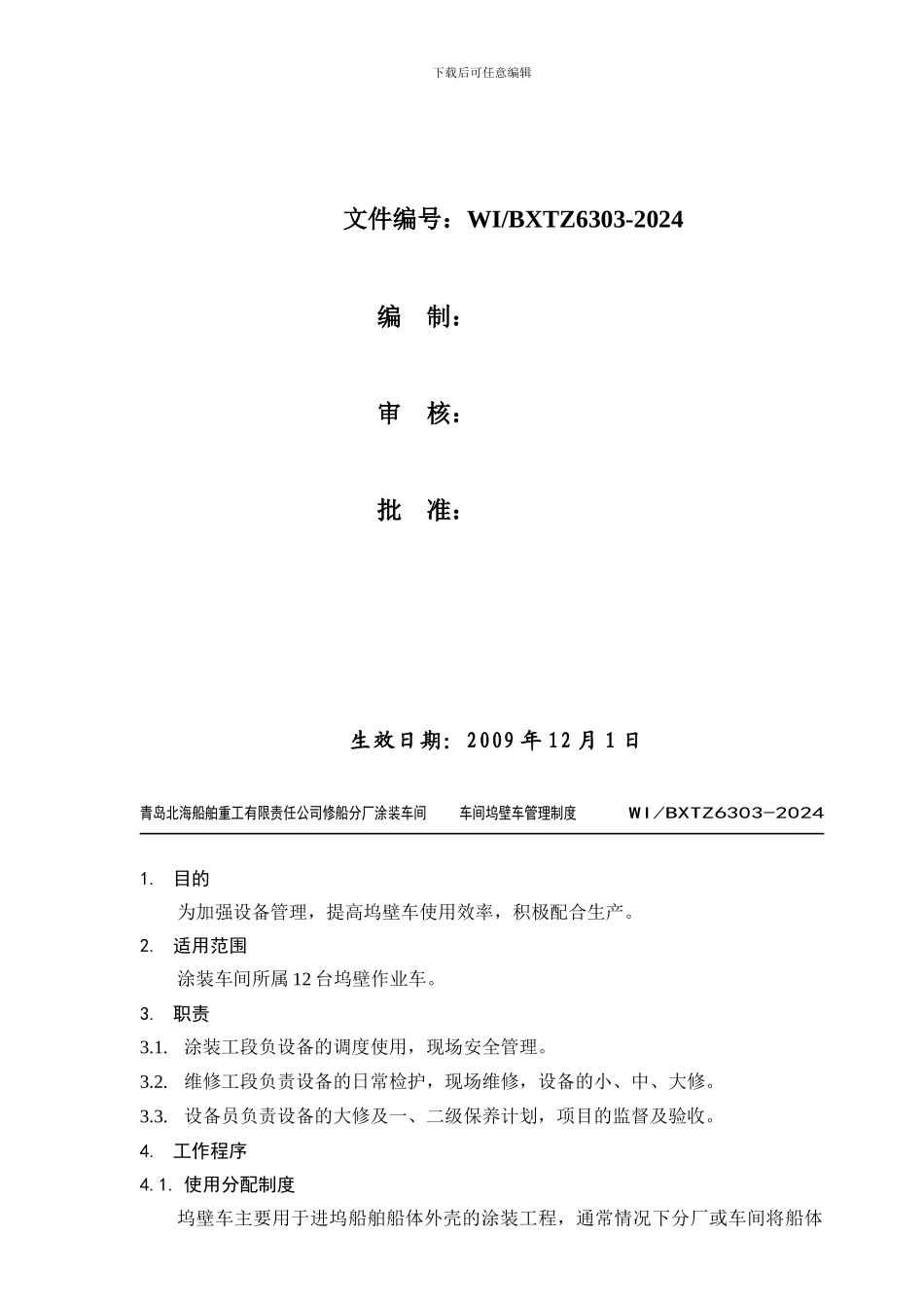 ⒀WIBXTZ5502-2024-车间坞壁车管理制度_第2页