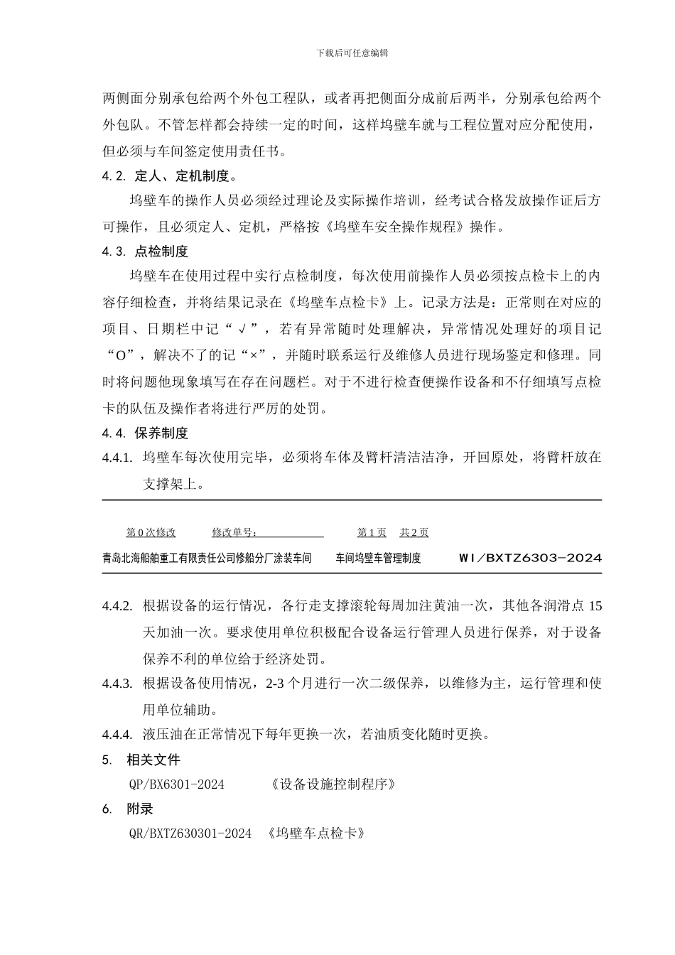 ⒀WIBXTZ5502-2024-车间坞壁车管理制度_第3页