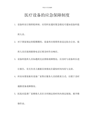 ■医疗设备应急保障制度