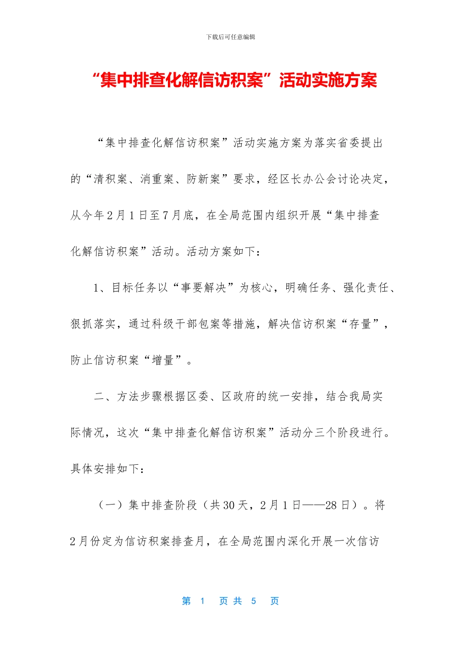 “集中排查化解信访积案”活动实施方案_第1页