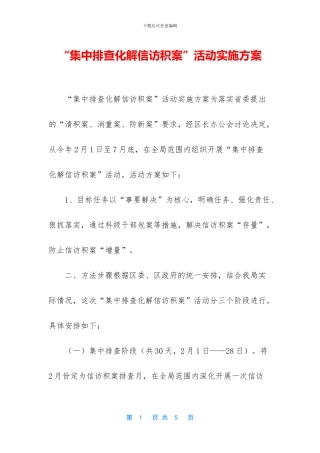 “集中排查化解信访积案”活动实施方案