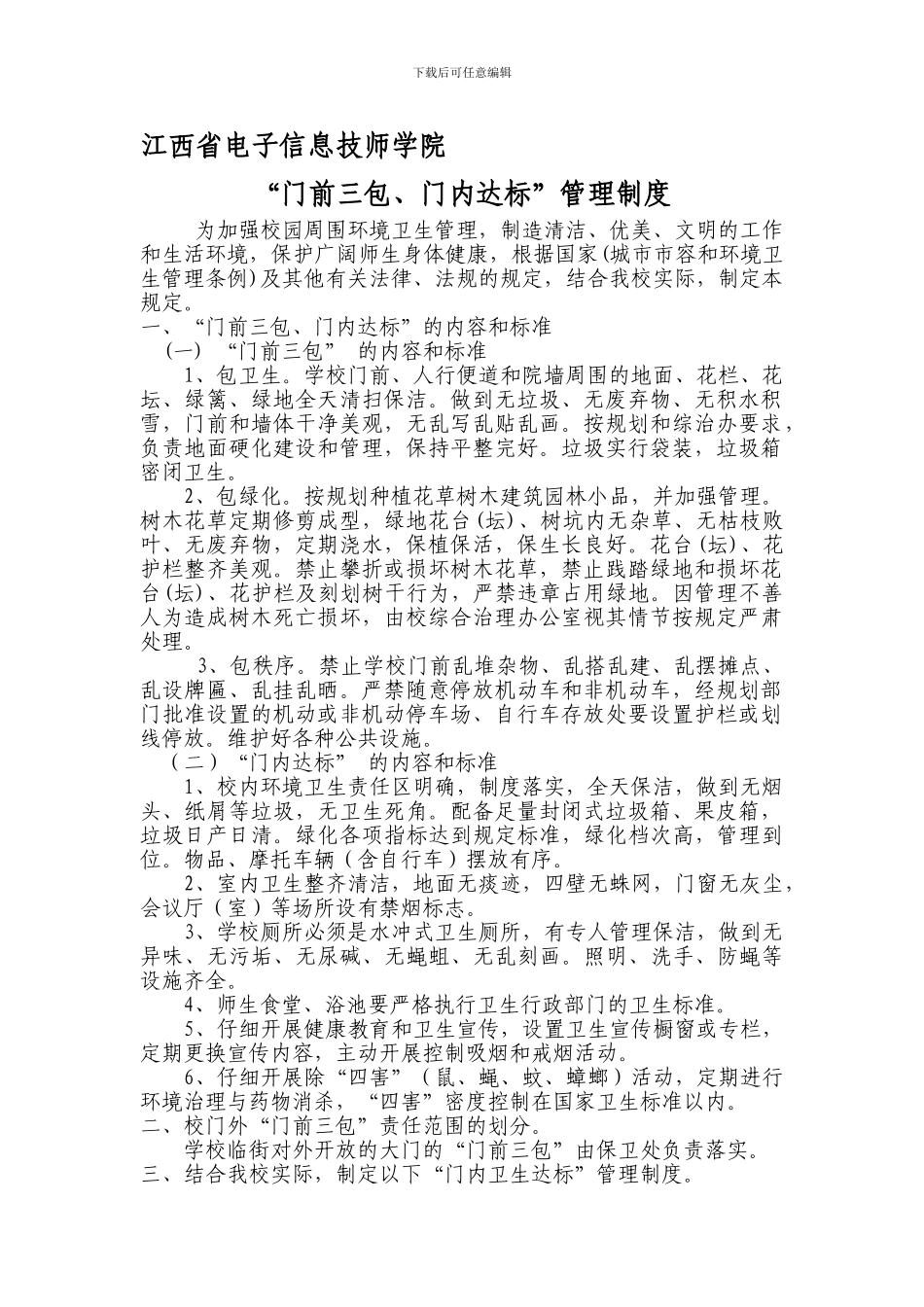 “门前三包、门内达标”管理制度_第1页