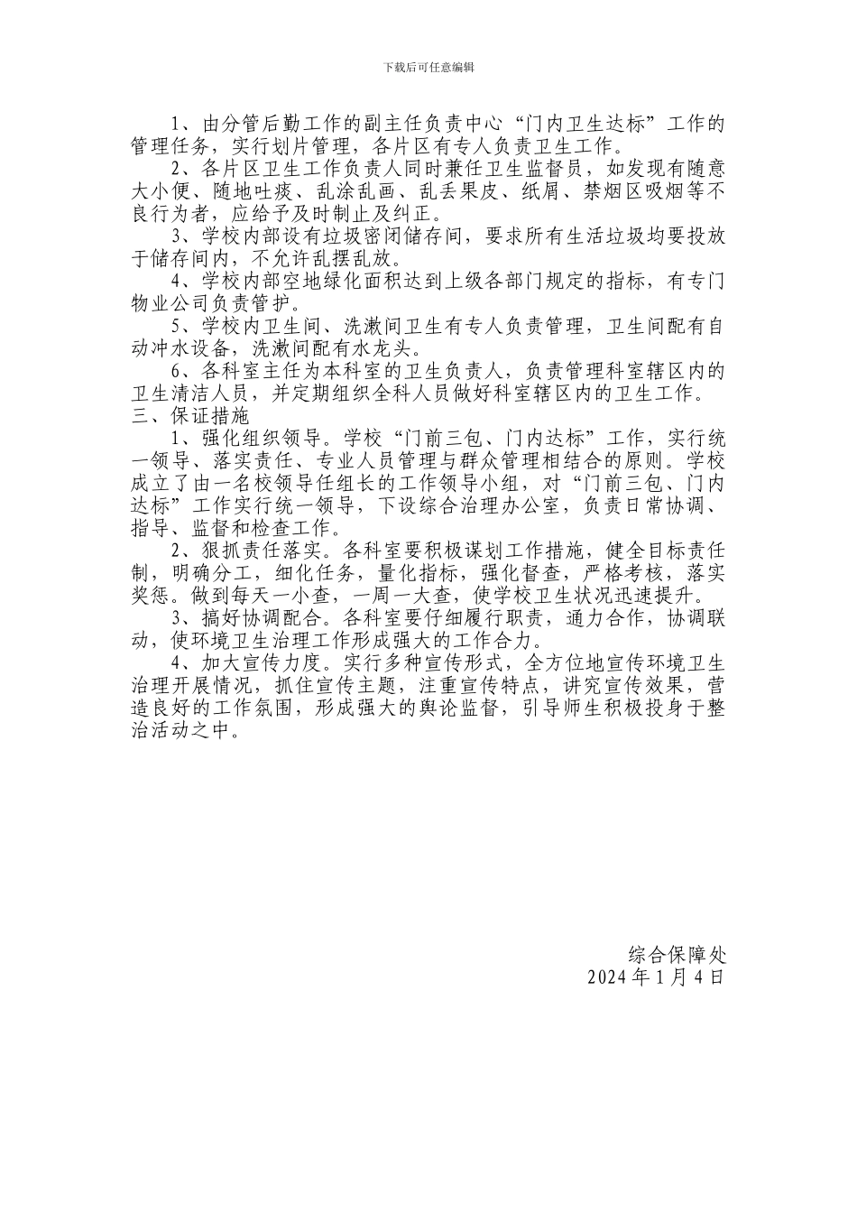 “门前三包、门内达标”管理制度_第2页