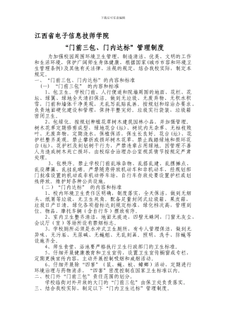“门前三包、门内达标”管理制度