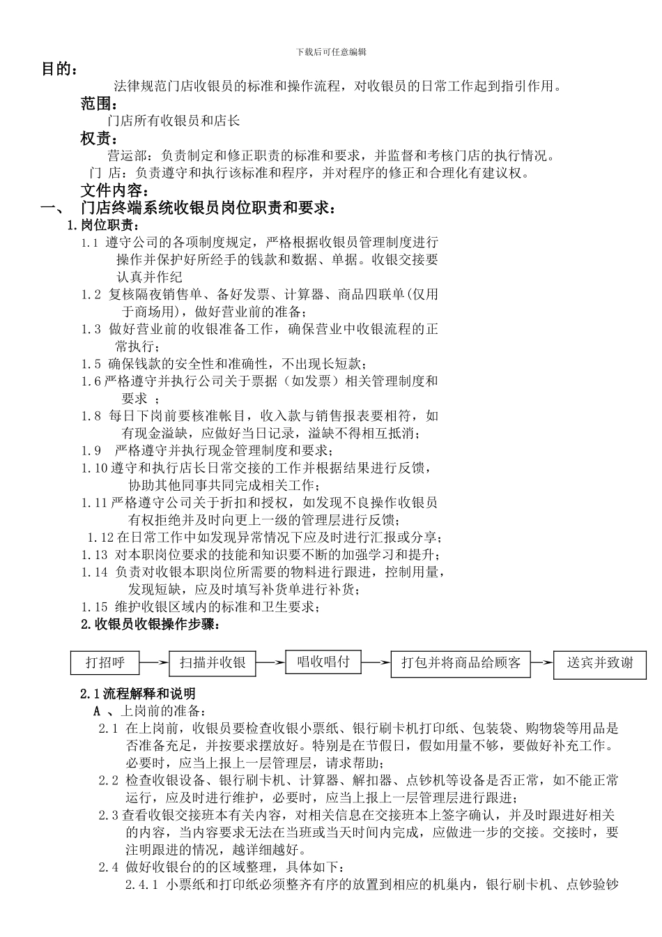 ■收银员的职责、标准和要求20240501_第1页
