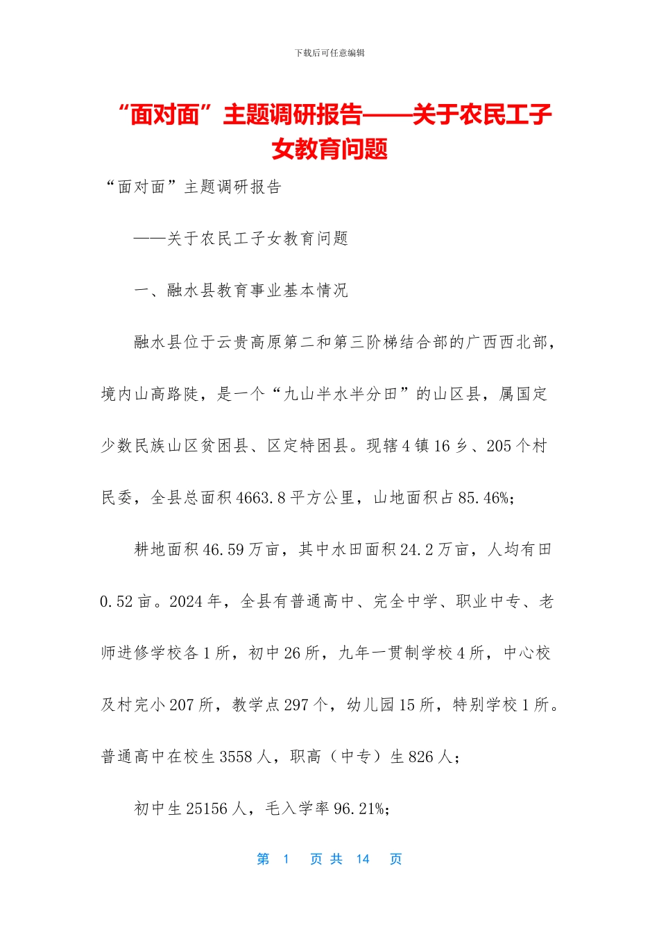 “面对面”主题调研报告——关于农民工子女教育问题_第1页