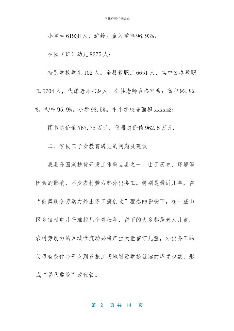 “面对面”主题调研报告——关于农民工子女教育问题_第2页