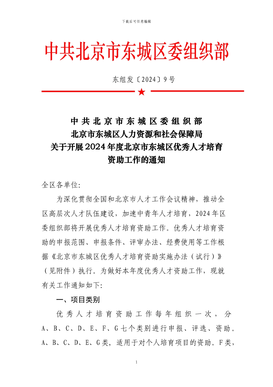★中共北京市东城区委组织部北京市东城区人力资源和社会保障局_第1页