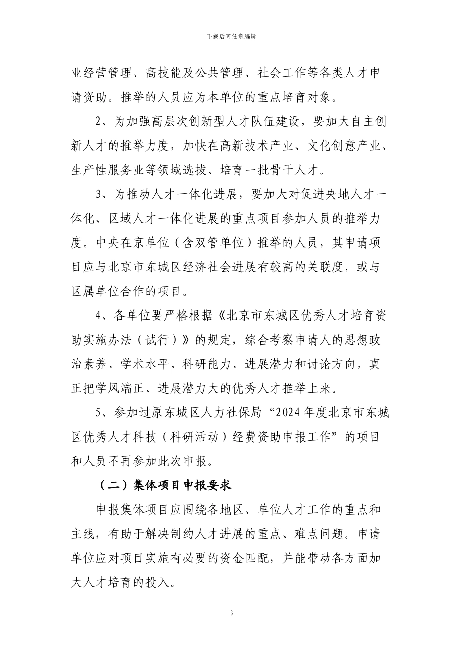 ★中共北京市东城区委组织部北京市东城区人力资源和社会保障局_第3页