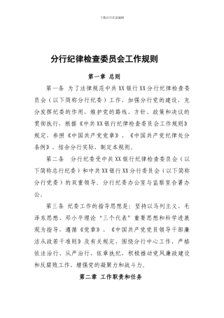 ★分行纪律检查委员会工作制度
