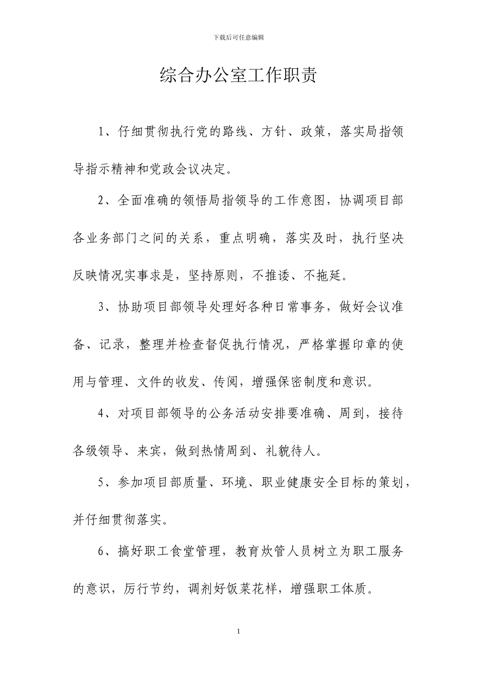 ★办公室职责、制度汇总1_第2页