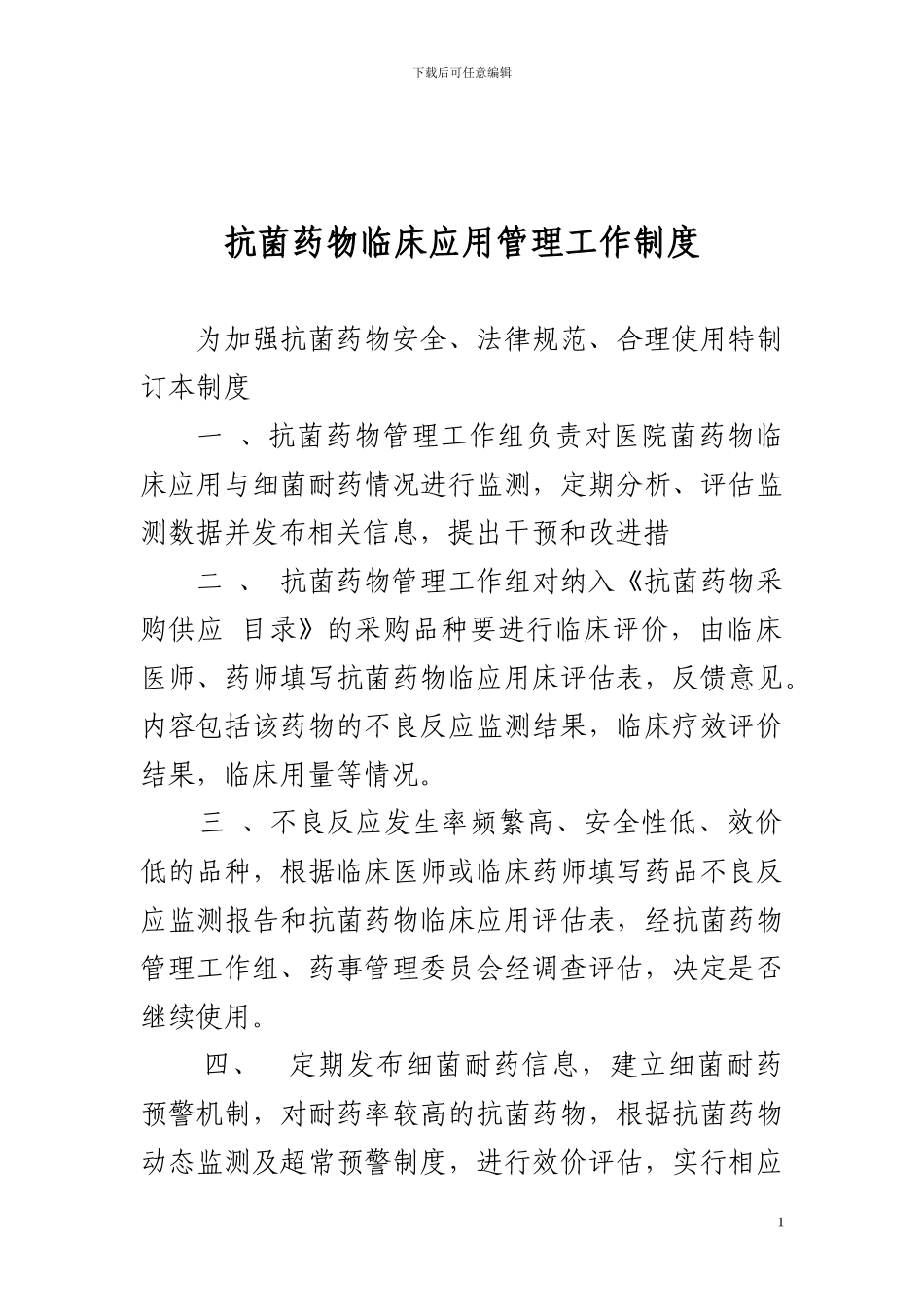 ★抗菌药物临床应用管理工作制度_第1页