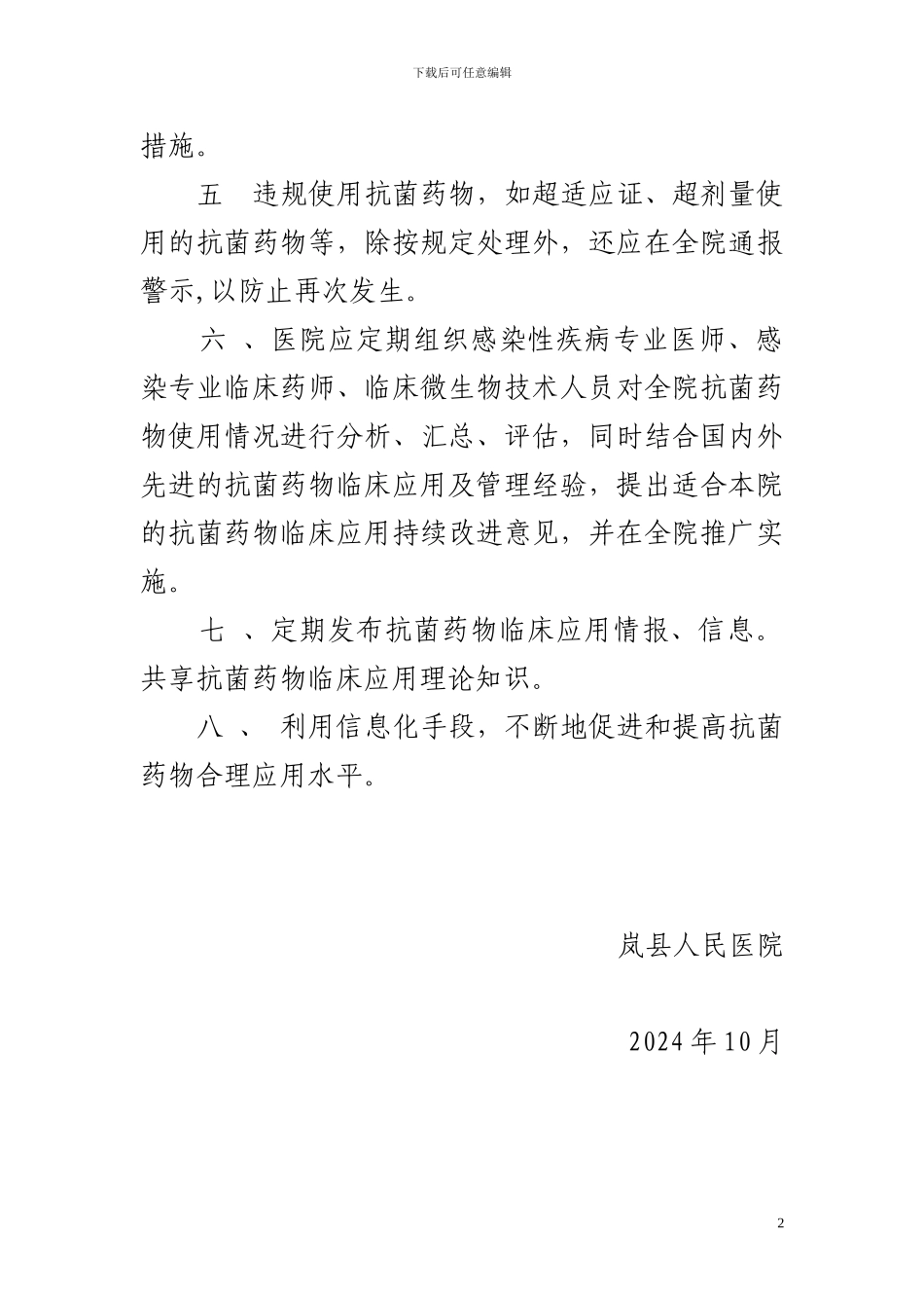 ★抗菌药物临床应用管理工作制度_第2页