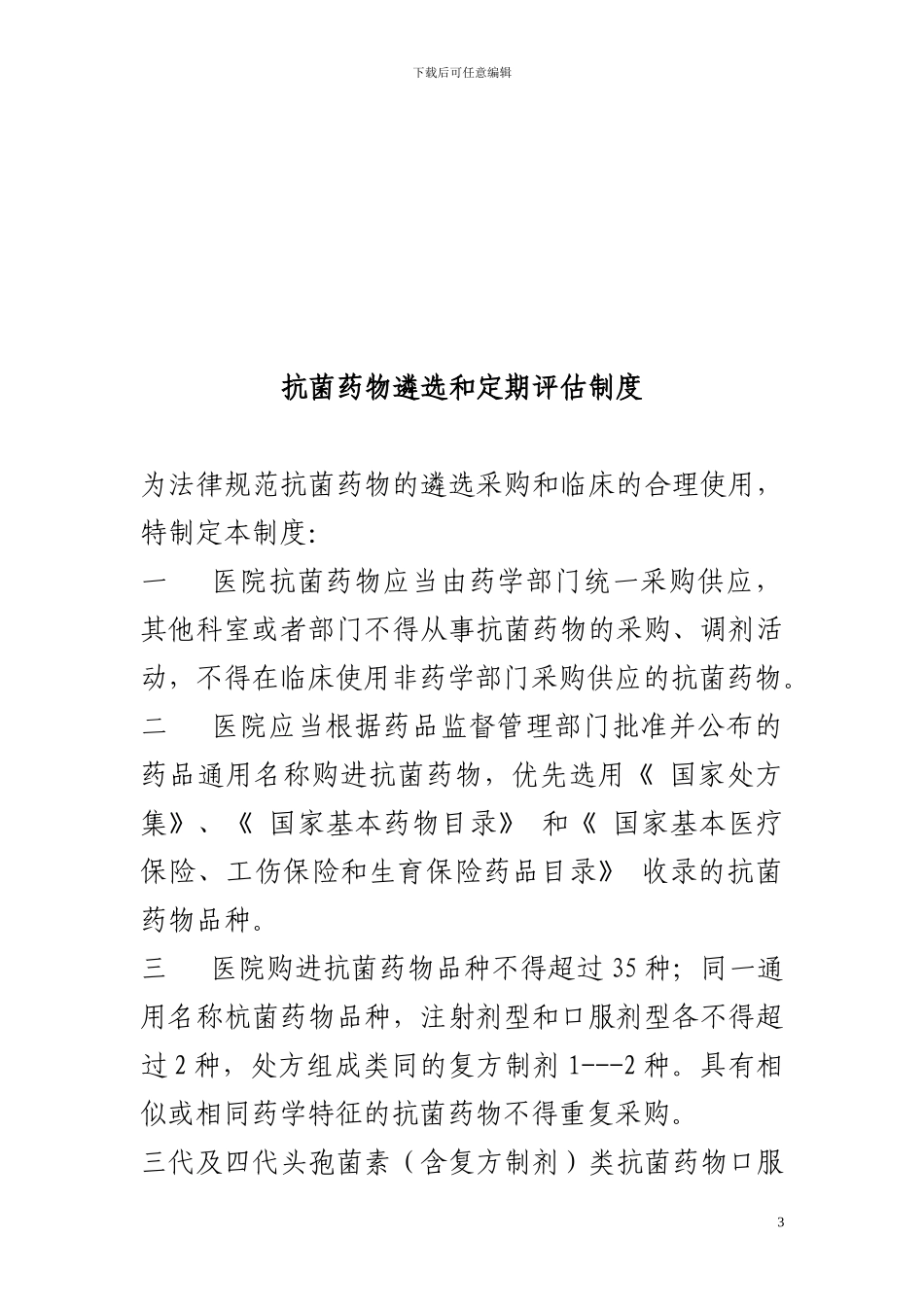 ★抗菌药物临床应用管理工作制度_第3页