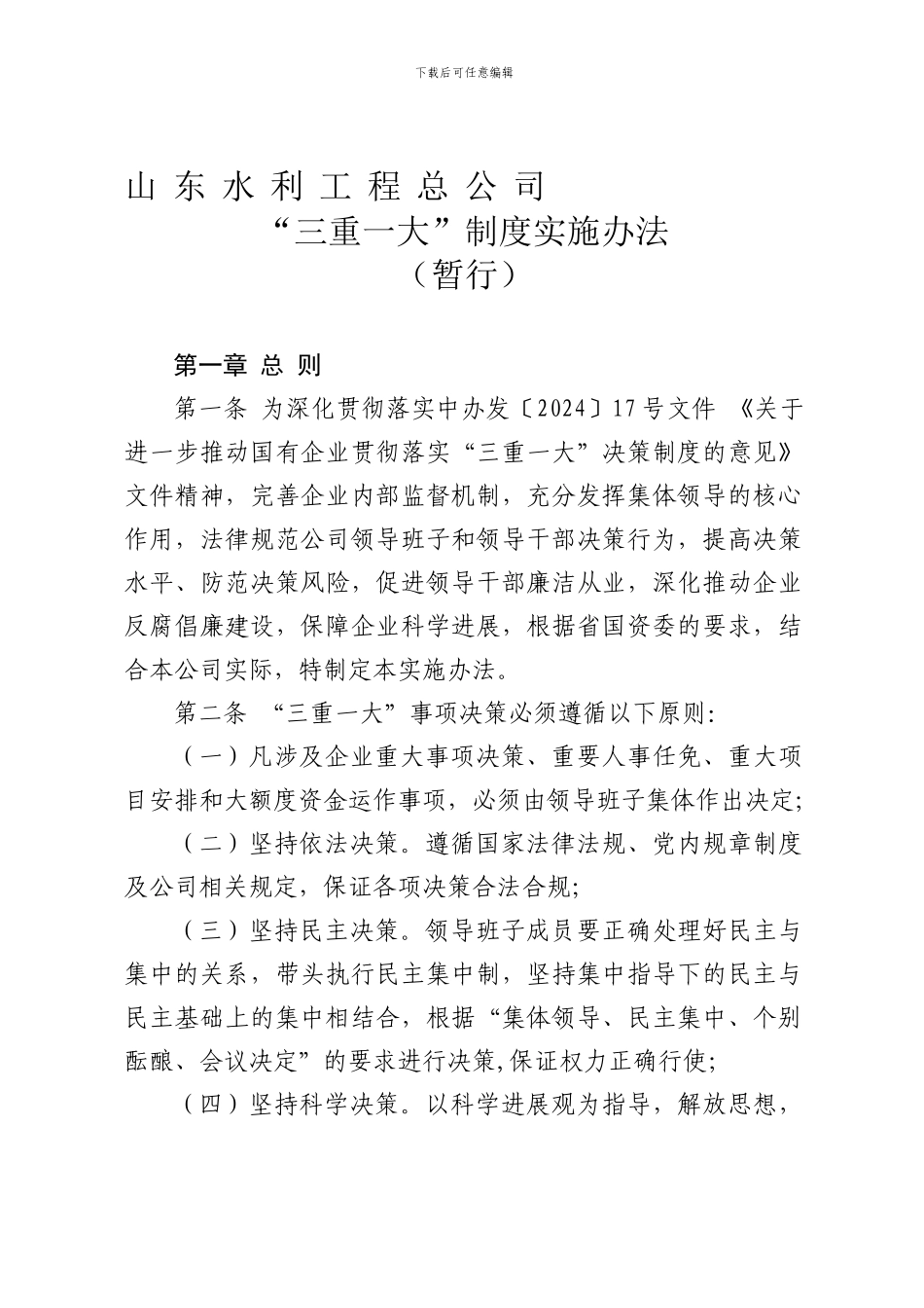 ☆☆☆山东水总“三重一大”制度实施办法_第1页