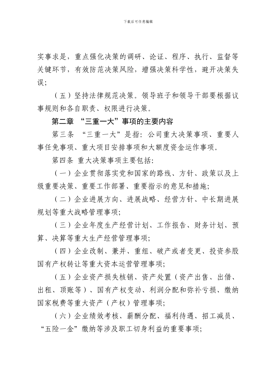 ☆☆☆山东水总“三重一大”制度实施办法_第2页