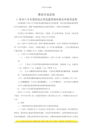 Ⅰ类切口手术预防性抗菌药物临床应用管理制度和使用流程