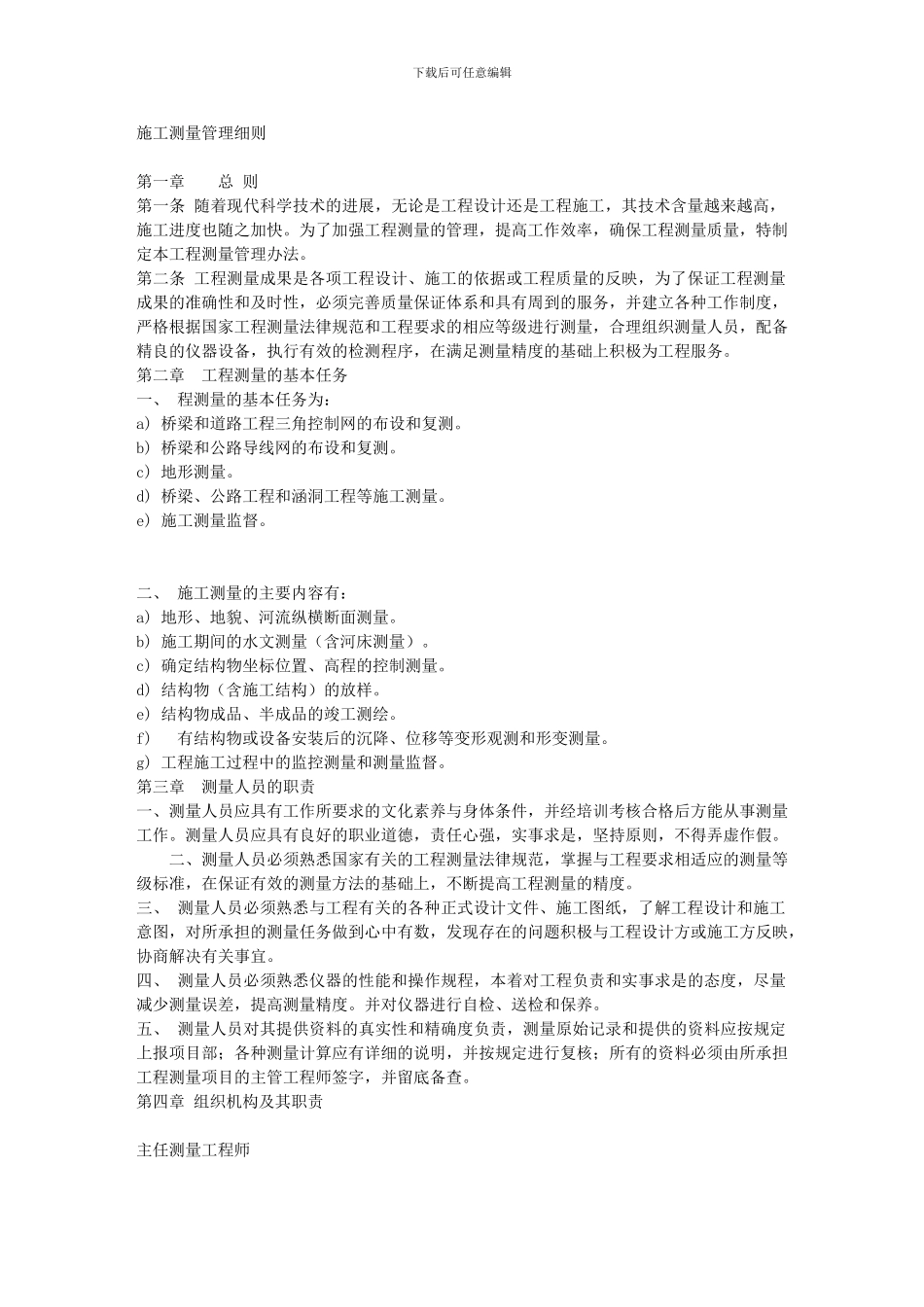 、任务、测量资料编制、各工作人员的责任及奖惩制度等_第1页