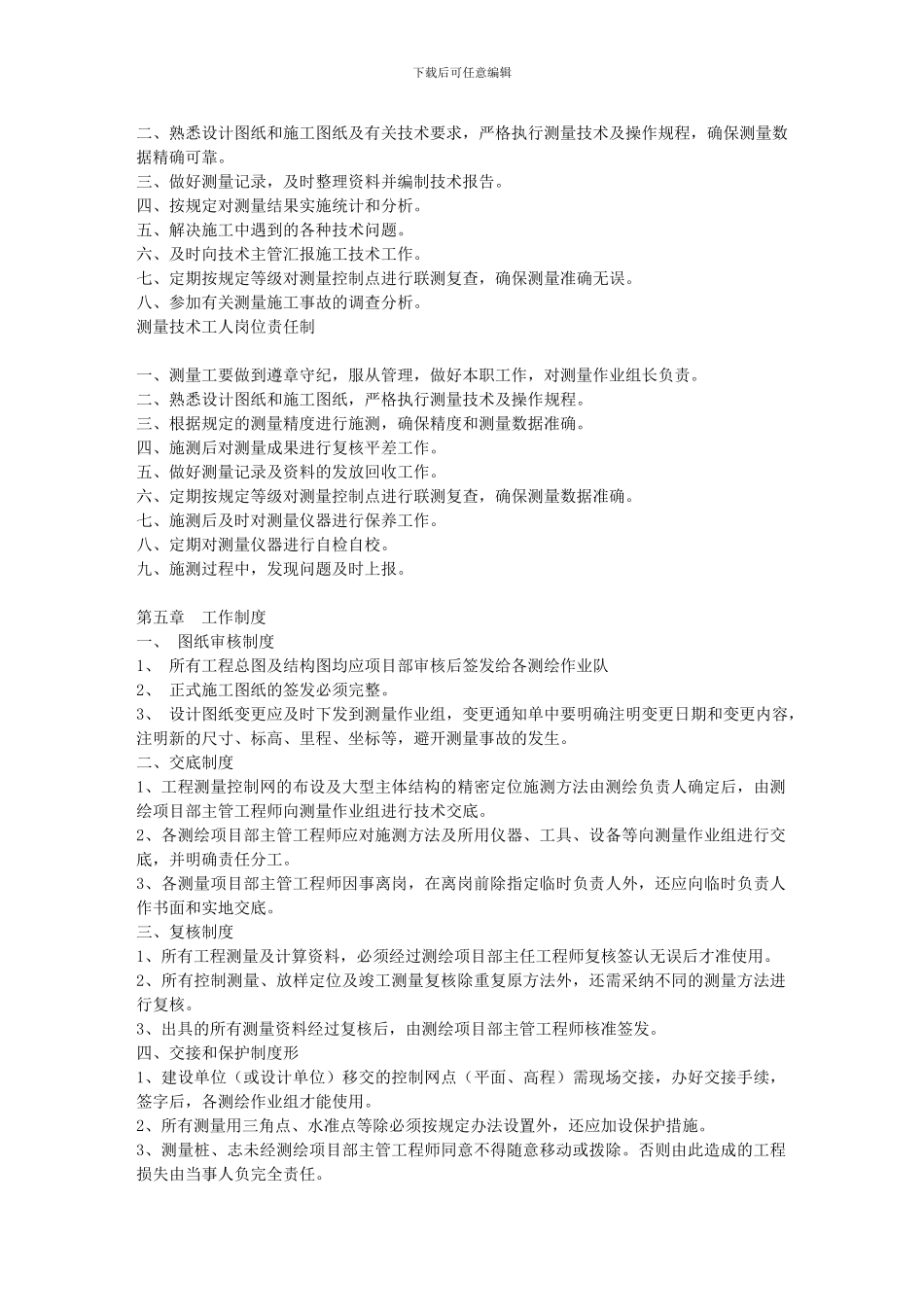 、任务、测量资料编制、各工作人员的责任及奖惩制度等_第3页
