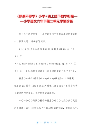 〈停课不停学〉小学+线上线下教学衔接——小学语文六年下第二单元学情诊断