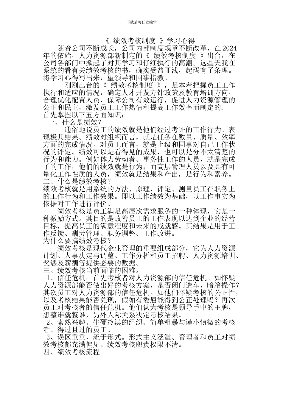 《-绩效考核制度-》学习心得_第1页