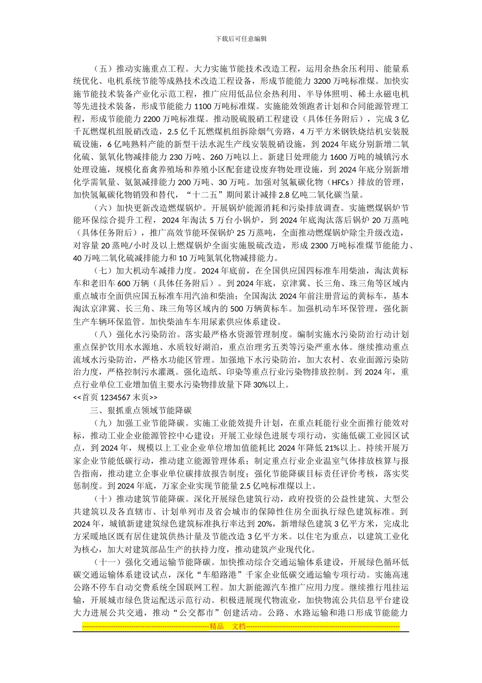 《2024-2024年节能减排低碳发展行动方案》_第2页